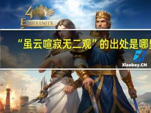“虽云喧寂无二观”的出处是哪里