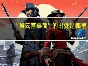 “虽云官事简”的出处是哪里