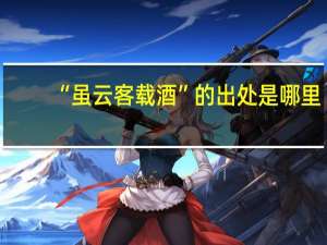 “虽云客载酒”的出处是哪里