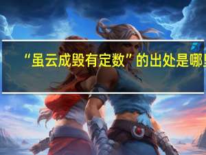 “虽云成毁有定数”的出处是哪里