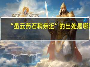“虽云药石稍亲近”的出处是哪里