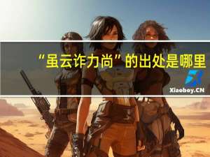 “虽云诈力尚”的出处是哪里