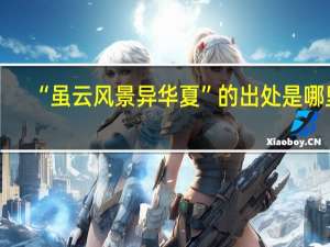 “虽云风景异华夏”的出处是哪里