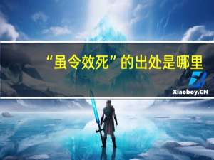 “虽令效死”的出处是哪里
