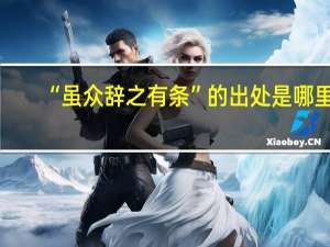 “虽众辞之有条”的出处是哪里
