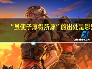 “虽使子厚得所愿”的出处是哪里