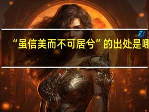 “虽信美而不可居兮”的出处是哪里