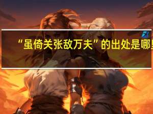 “虽倚关张敌万夫”的出处是哪里