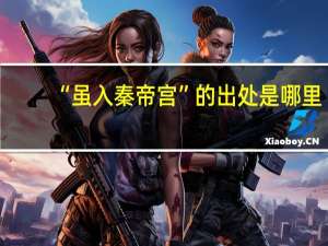 “虽入秦帝宫”的出处是哪里