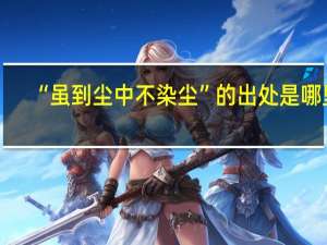 “虽到尘中不染尘”的出处是哪里