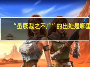 “虽厥裁之不广”的出处是哪里