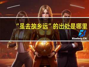 “虽去故乡远”的出处是哪里