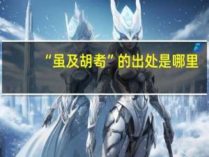 “虽及胡耇”的出处是哪里