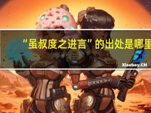 “虽叔度之进言”的出处是哪里