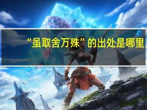 “虽取舍万殊”的出处是哪里