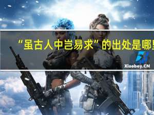“虽古人中岂易求”的出处是哪里