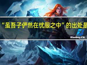 “虽吾子俨然在忧服之中”的出处是哪里