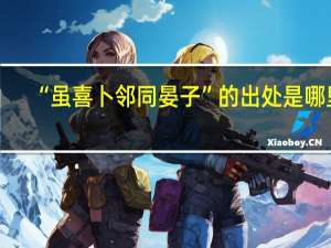 “虽喜卜邻同晏子”的出处是哪里