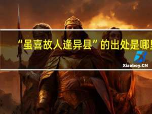 “虽喜故人逢异县”的出处是哪里