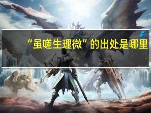 “虽嗟生理微”的出处是哪里