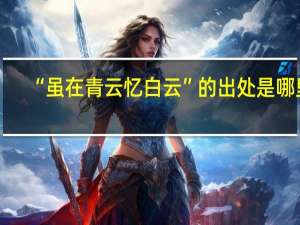 “虽在青云忆白云”的出处是哪里