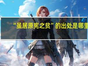 “虽居原宪之贫”的出处是哪里