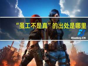 “虽工不是真”的出处是哪里