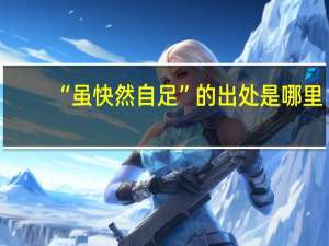 “虽快然自足”的出处是哪里
