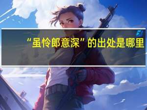 “虽怜郎意深”的出处是哪里