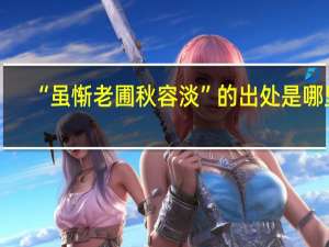 “虽惭老圃秋容淡”的出处是哪里