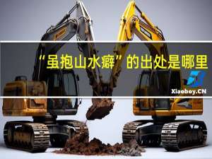 “虽抱山水癖”的出处是哪里