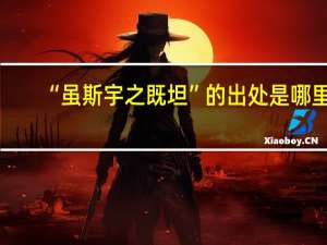 “虽斯宇之既坦”的出处是哪里