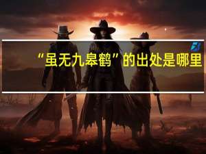 “虽无九皋鹤”的出处是哪里