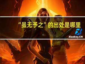 “虽无予之”的出处是哪里