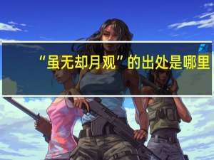 “虽无却月观”的出处是哪里