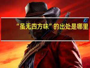 “虽无四方味”的出处是哪里