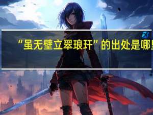 “虽无壁立翠琅玕”的出处是哪里