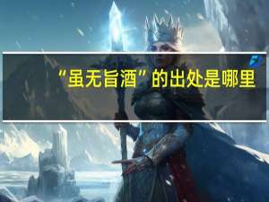 “虽无旨酒”的出处是哪里