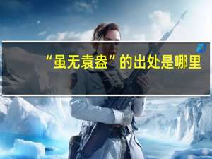 “虽无袁盎”的出处是哪里