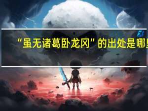 “虽无诸葛卧龙冈”的出处是哪里
