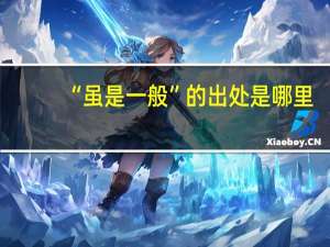 “虽是一般”的出处是哪里
