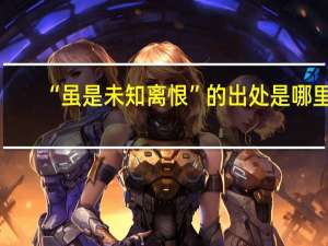 “虽是未知离恨”的出处是哪里