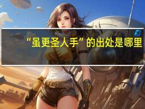 “虽更圣人手”的出处是哪里