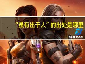 “虽有出于人”的出处是哪里