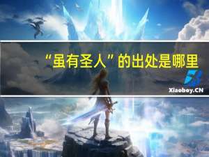 “虽有圣人”的出处是哪里