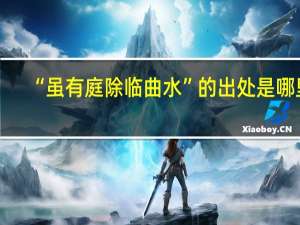“虽有庭除临曲水”的出处是哪里