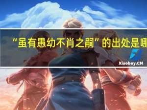 “虽有愚幼不肖之嗣”的出处是哪里