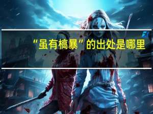 “虽有槁暴”的出处是哪里