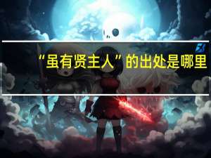 “虽有贤主人”的出处是哪里