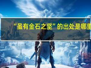 “虽有金石之坚”的出处是哪里